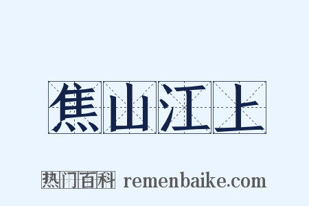 焦山江上是什么意思的图片